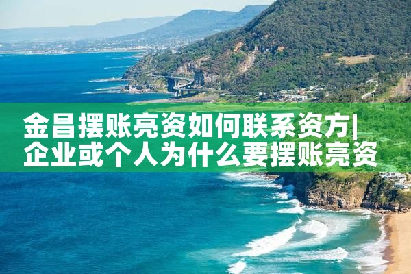 金昌摆账亮资如何联系资方
