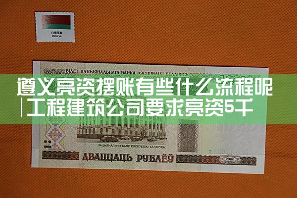 七台河市企业亮资摆账