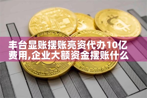 内江大额亮资摆账