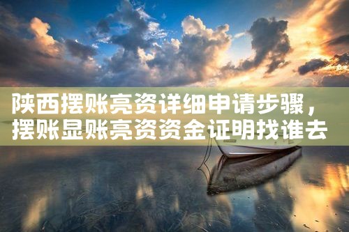 亮资摆账是怎么做的