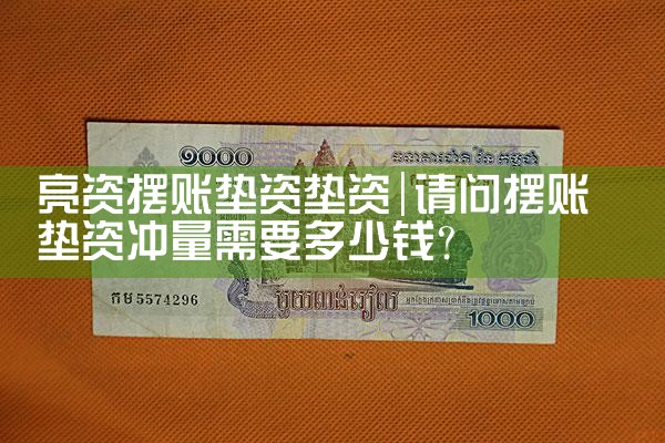 锦州市企业亮资摆账