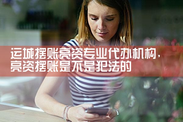 开封有人能做亮资摆账业务吗
