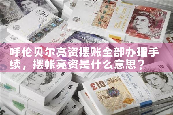 亮资摆帐和验资显账怎么办理