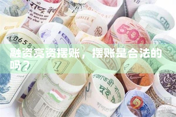陇南亮资摆账需要什么手续