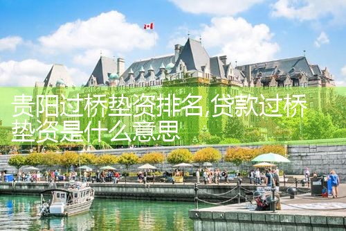 吕梁过桥垫资排名