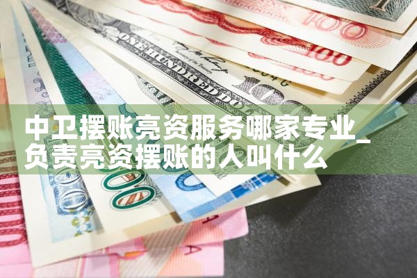梅州摆账亮资办理流程是什么