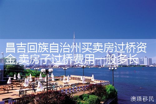 亳州银行过桥垫资