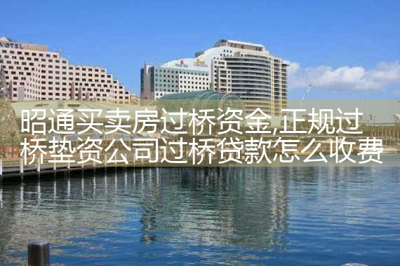 宜宾过桥垫资哪家好