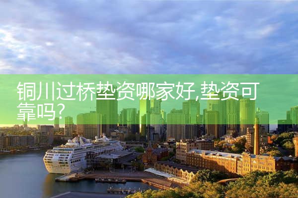 呼和浩特银行过桥垫资