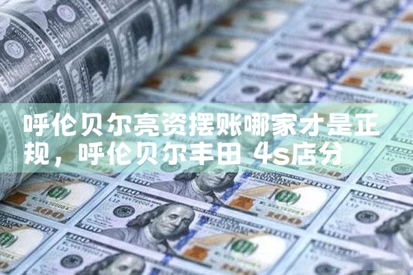总算明白成都亮资摆账有人能做嘛