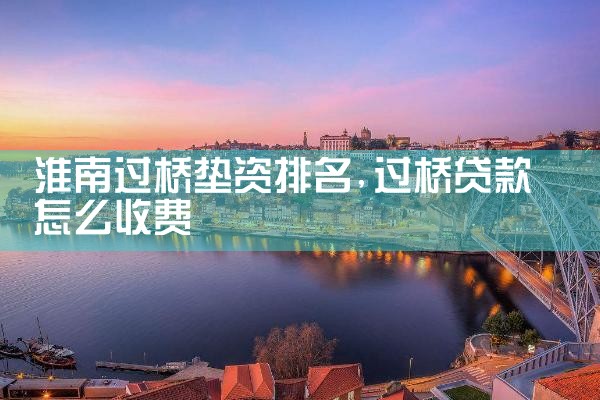 吉安买卖房过桥资金