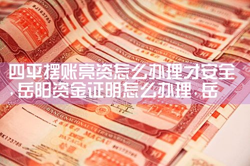 江门摆账亮资需要怎么办理