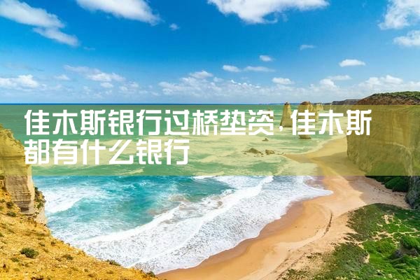 上海亮资摆账公司