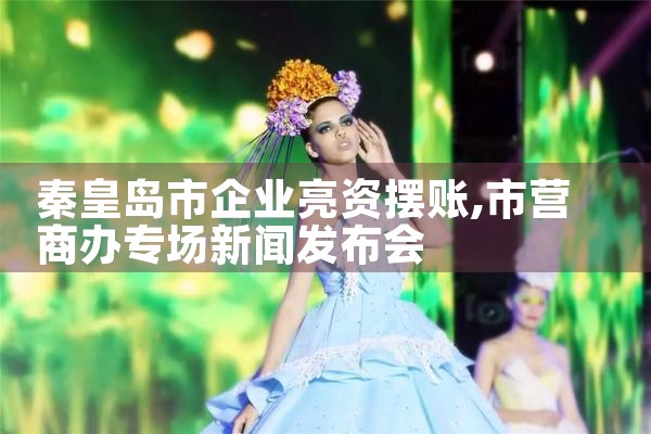 亮资摆账的条件