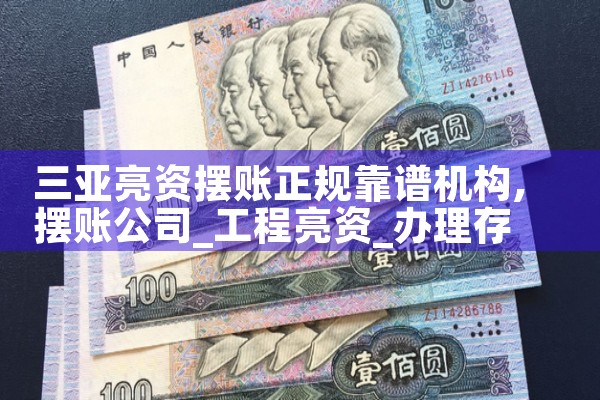 酒泉摆账亮资正规可信平台