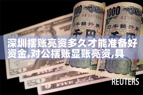 东方亮资摆账费用