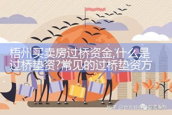 张家界买卖房过桥资金