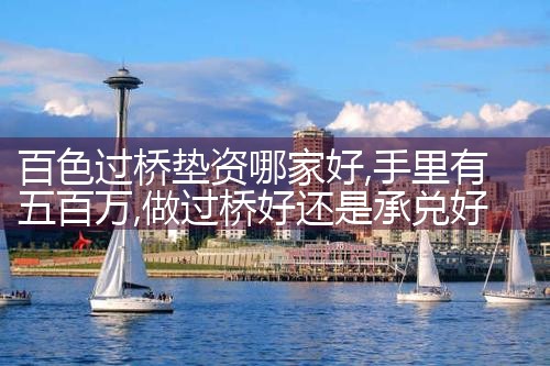 濮阳过桥垫资哪家好
