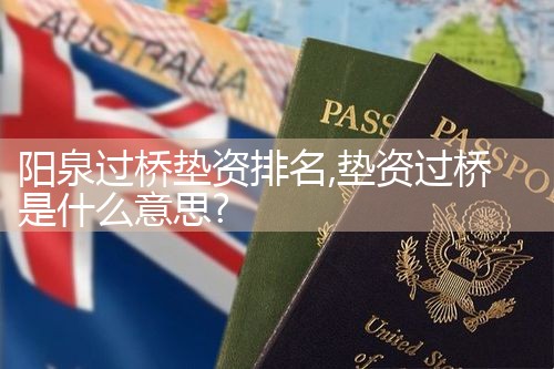湘西土家族苗族自治州银行过桥垫资