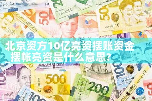 哈密摆账亮资多久才能准备好资金