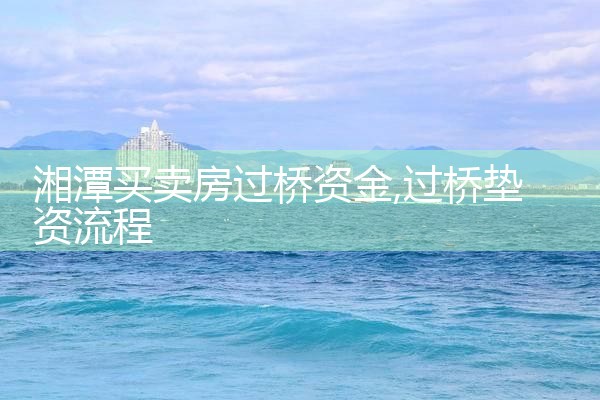 迪庆藏族自治州过桥垫资排名