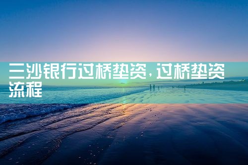 许昌买卖房过桥资金