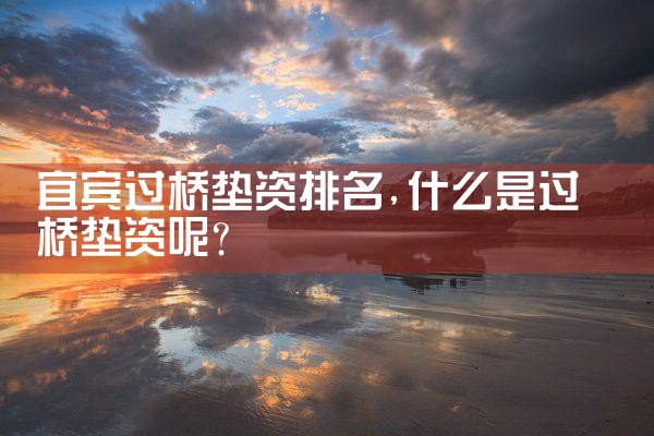 三亚亮资摆账公司