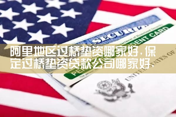 庆阳过桥垫资哪家好
