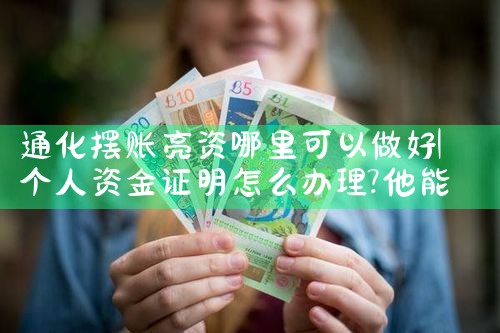 合肥市摆账亮资价格