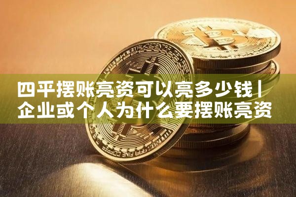 白银摆账亮资哪家下款快