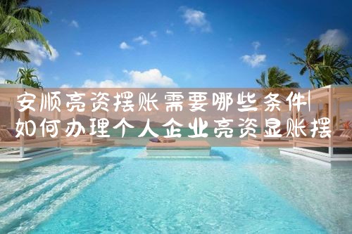 安顺亮资摆账需要哪些条件