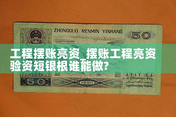 铁岭亮资摆账详细流程是什么