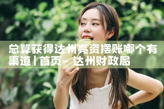 全国验资亮资摆账资金证明