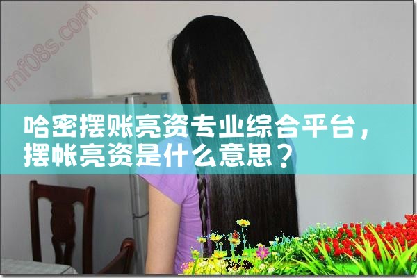 阿坝摆账亮资谁是更好的选择