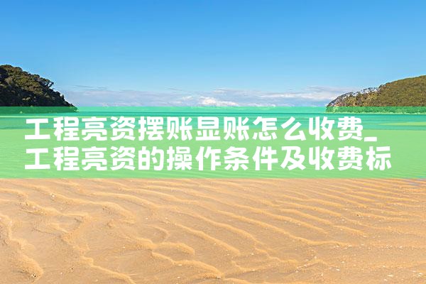 佛山摆账亮资需要满足什么要求