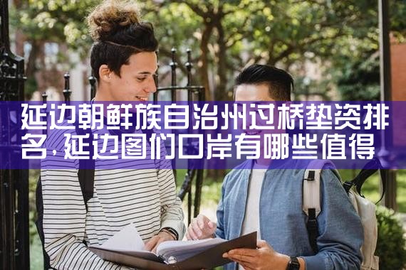 延边朝鲜族自治州过桥垫资排名