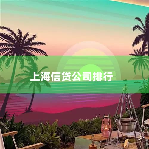 1���Ϻ����йɷ����޹�˾���ÿ����� ��˾����Ϻ������ԡ���Ʒ���С�Ϊս��Ը��,�ԡ���������,�������С�Ϊ���ļ�ֵ��,������ͨ���ƽ�רҵ����Ӫ�;�ϸ������,...