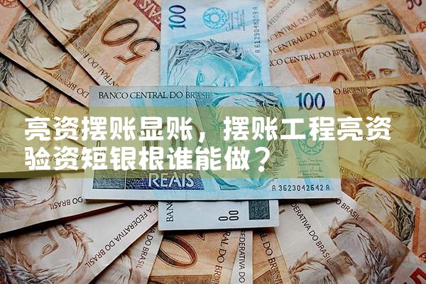 保山摆账亮资服务哪家专业