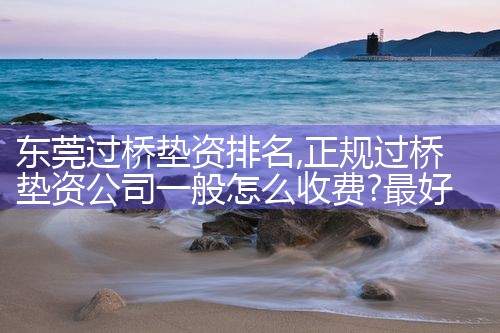 六盘水过桥垫资哪家好