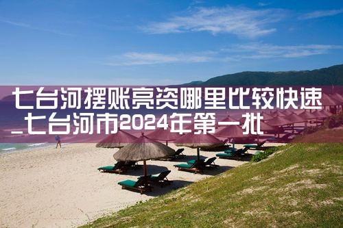 七台河摆账亮资哪里比较快速