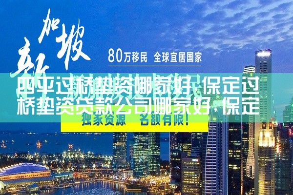玉溪过桥垫资哪家好