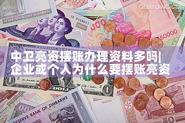 中卫亮资摆账办理资料多吗