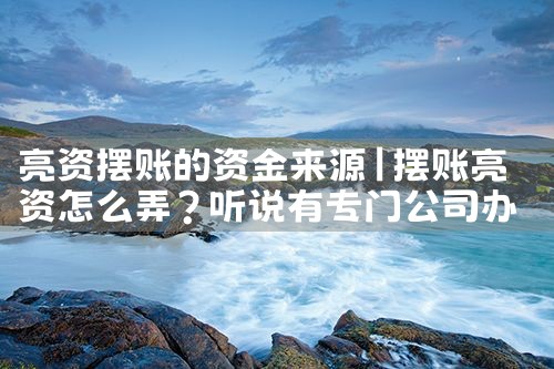 鄂尔多斯摆账亮资有前期费用吗