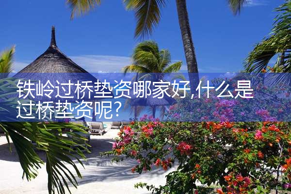 扬州过桥垫资哪家好