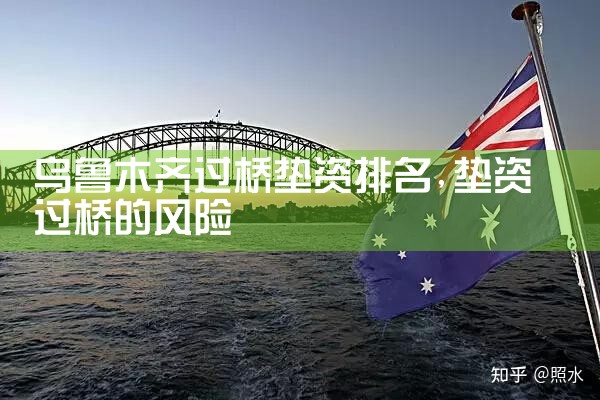 江门银行过桥垫资