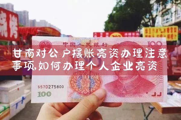 甘南对公户摆账亮资办理注意事项