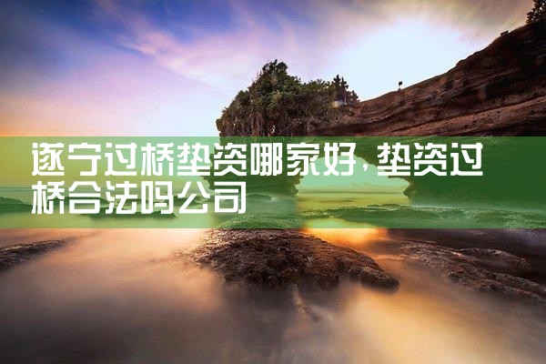 西双版纳傣族自治州银行过桥垫资
