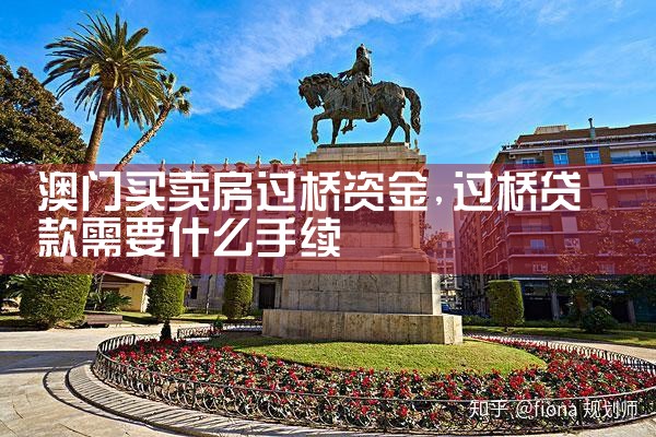 澳门买卖房过桥资金