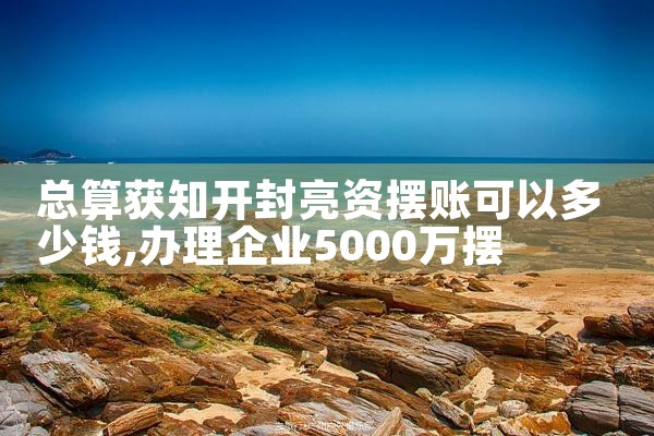大庆摆账亮资需要满足什么要求