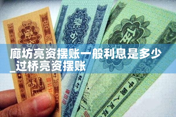 日照摆账亮资找哪家更省心
